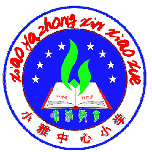 小雅镇中心小学校徽
